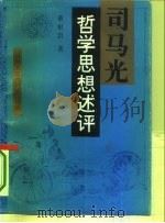 司马光哲学思想述评（1993 PDF版）