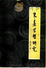 朱熹思想研究（1981 PDF版）