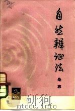 自然辩证法杂志  1973年  第2期   1973  PDF电子版封面  2171·51   