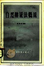 自然辩证法概说   1979  PDF电子版封面  13182·14  邢福石编著 