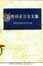 自然辩证法论文集   1983  PDF电子版封面  2001·224  中国自然辩证法研究会编 