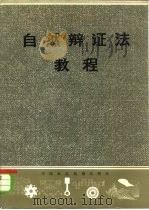 自然辩证法教程   1983  PDF电子版封面  13216·13  吉林省工科高等院校编 