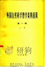 外国自然科学哲学资料选辑  第1辑  上   1966  PDF电子版封面  2074·341  《哲学研究》编辑部编 