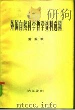 外国自然科学哲学资料选辑  第4辑   1965  PDF电子版封面  2074·307  哲学研究编辑部编 