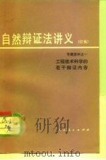 工程技术科学的若干辩证内容   1979  PDF电子版封面  2012·08  华中工学院编写组编 