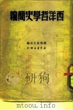 西洋哲学史简编   1949  PDF电子版封面    薛格洛夫 