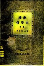 欧洲哲学史  下   1981  PDF电子版封面  2011·100  李志逵 