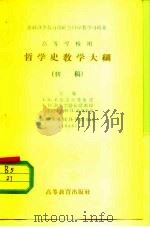 高等学校用哲学史教学大纲  初稿   1956  PDF电子版封面  7010·103  （苏）奥依则尔曼等编；乐峰译 