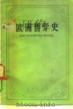 欧洲哲学史   1977  PDF电子版封面  2017·187  北京大学《欧洲哲学史》编写组著 