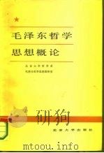 毛泽东哲学思想概论（1983 PDF版）