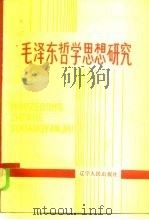 毛泽东哲学思想研究   1986  PDF电子版封面  2090.80  李哲主编 