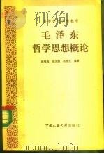 毛泽东哲学思想概论   1985  PDF电子版封面  2011·123  杨瑞森等编著 