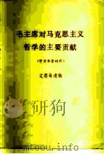 毛主席对马克思主义哲学的主要贡献     PDF电子版封面    艾思奇 