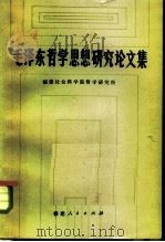 毛泽东哲学思想研究论文集（1983 PDF版）