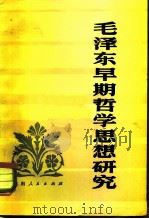毛泽东早期哲学思想研究   1980  PDF电子版封面  2109.22  湖南省哲学社会科学研究所哲学研究室编写 