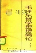 毛泽东哲学思想简论   1984  PDF电子版封面  2096.49  樊瑞平著 