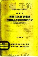 共产主义世界观与主观唯心主义世界观的门争   1955  PDF电子版封面    中国文学艺术界联合会 