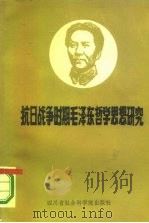 抗日战争时期毛泽东哲学思想研究（1985 PDF版）
