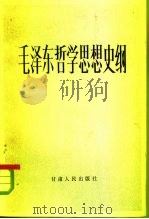毛泽东哲学思想史纲（1984 PDF版）