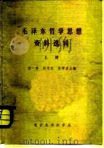毛泽东哲学思想资料选辑  上（1982 PDF版）
