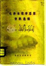 毛泽东哲学思想资料选辑  下（1982 PDF版）