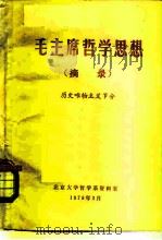 毛主席哲学思想  摘录  历史唯物主义部分（1978 PDF版）