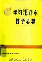 学习毛泽东哲学思想（1982 PDF版）
