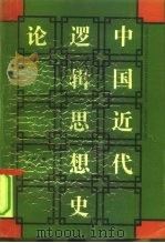 中国近代逻辑思想史论（1991 PDF版）