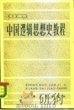 中国逻辑思想史教程   1988  PDF电子版封面  722600187X  杨沛荪主编 