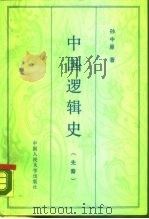 中国逻辑史  先秦（1987 PDF版）