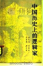 中国历史上的逻辑家   1982  PDF电子版封面  2001·213  周云之编著 