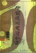 中国逻辑史资料选  现代卷  上   1991  PDF电子版封面  7226006413  周云之 
