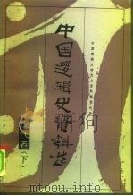 中国逻辑史资料选  现代卷  下（1991 PDF版）