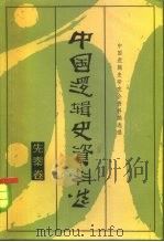 中国逻辑史资料选  先秦卷（1985 PDF版）