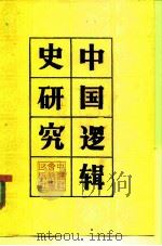 中国逻辑史研究  中国逻辑史第一次学术讨论会文集（1982 PDF版）