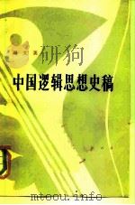 中国逻辑思想史稿   1979  PDF电子版封面  2001·188  周文英著 