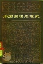 中国逻辑思想史  第1辑   1979  PDF电子版封面  2074·353  汪奠基著 