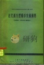 近代西方逻辑学发展纲要  巴斯摩尔《哲学百年》逻辑部分   1960  PDF电子版封面  2074220  （澳）巴斯摩尔著；现代外国哲学社会科学文摘编辑部译 