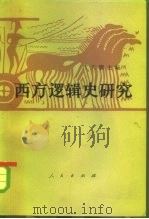 西方逻辑史研究   1984  PDF电子版封面  2001·291  江天骥主编 