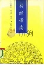 易经指南   1992  PDF电子版封面  780061574X  孙国中，董光和编 