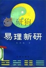 易理新研（1991 PDF版）