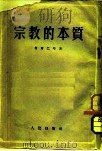 宗教的本质   1953  PDF电子版封面    （德）费尔巴哈（Ludwig Andreas Feuerba 