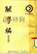 关学编   1987  PDF电子版封面  7101001807  （明）冯从吾撰；陈俊民，徐兴海点校 