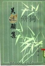 吴廷翰集   1984  PDF电子版封面  2018·213  （明）吴廷翰著；容肇祖点校 