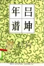 吕坤年谱（1985 PDF版）