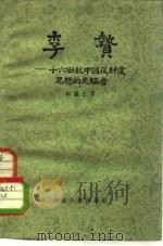 李贽-十六世纪中国反封建思想的先驱者（1956 PDF版）