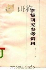 李贽研究参考资料  第2辑   1976  PDF电子版封面  11173·9  厦门大学历史系编 