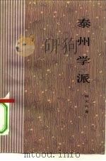 泰州学派   1980  PDF电子版封面  2018·167  杨天石著 