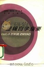 逻辑自学指要   1985  PDF电子版封面  2259·006  刘鸿钧等著 