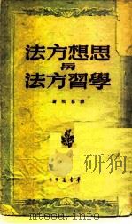 思想方法与学习方法   1949  PDF电子版封面    薛暮桥 